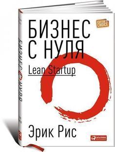 Книга Бизнес С Нуля, Метод Lean Startup для Быстрого тестирования Идей Альпина Паблишер