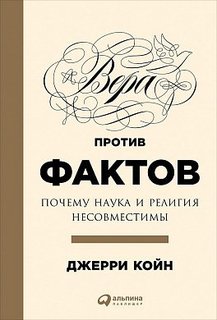 Книга Вера против Фактов. почему наука и Религия Несовместимы Альпина Паблишер
