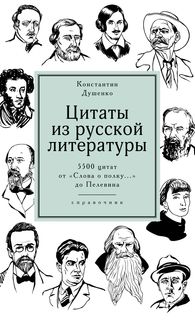 Книга Цитаты из русской литературы. Справочник: 5500 цитат от «Слова о полку...» до Пел... Колибри