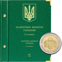 Альбом для памятных монет Украины номиналом 5 гривен. Том 4