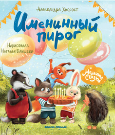 Книга Именинный пирог Феникс Премьер