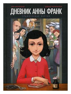Книга Дневник Анны Франк