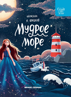 Книга Мудрое море Феникс Премьер