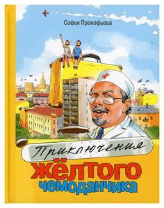 Книга Приключения желтого чемоданчика