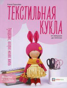 Книга Текстильная кукла от макушки до пяточек Хоббитека