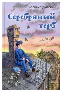 Книга Серебряный герб