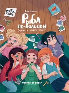 Книга Рыба по польски Случай в летнем лагере Феникс Премьер