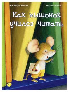 Книга Как мышонок учился читать
