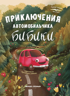 Книга Приключения автомобильчика Бибики Феникс Премьер
