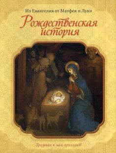 Книга Рождественская история Рипол Классик
