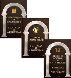 Комплект книг Великие мысли великих людей В 3 кн.: В 3 кн. Рипол Классик