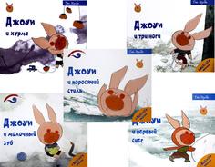 Книга Советы поросенка Джоуи. Российская премьера Рипол Классик