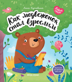 Книга Как медвежонок стал взрослым Феникс Премьер