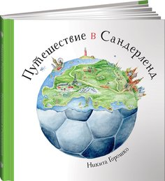 Книга Путешествие в Сандерленд Альпина Паблишер
