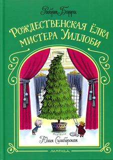 Книга Рождественская елка мистера Уиллоби Лимонад