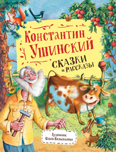 Книга Сказки и рассказы. Любимые детские писатели Росмэн