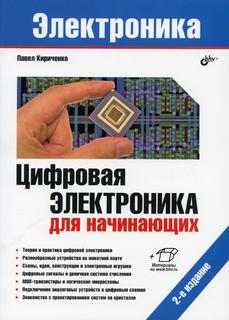 Книга Цифровая электроника для начинающих Bhv(БХВ)