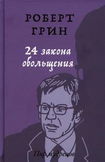 Книга 24 закона обольщения Рипол Классик