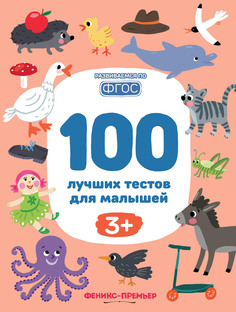 Книга 100 лучших тестов для малышей 3 Феникс Премьер
