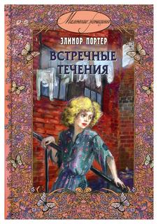 Книга Встречные течения