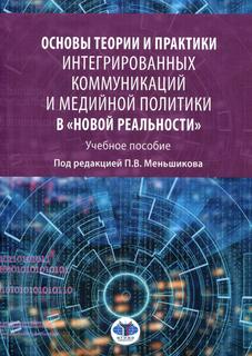Книга Основы теории и практики интегрированных коммуникаций… МГИМО