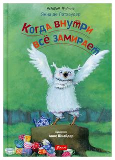 Книга Когда внутри все замирает Foliant