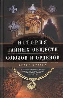 Книга История тайных обществ, союзов и орденов Центрполиграф