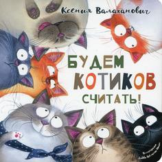 Книга Будем котиков считать!
