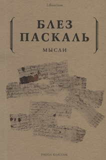 Книга Мысли Рипол Классик