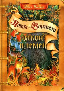 Книга Закон племен Просвещение