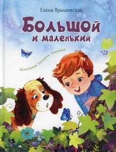 Книга Большой и маленький