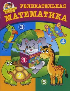 Книга Увлекательная математика Рипол Классик