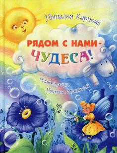 Книга Рядом с нами - чудеса!