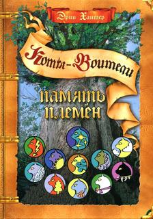 Книга Память племен Просвещение