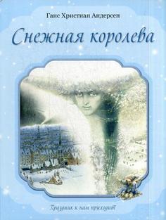 Книга Снежная королева Рипол Классик