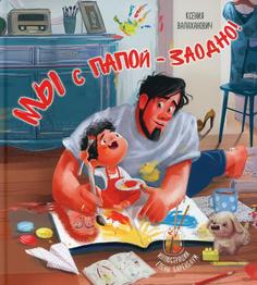 Книга Мы с папой - заодно!