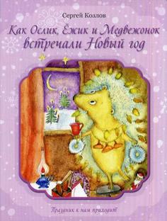 Книга Как Ослик, Ежик и Медвежонок встречали Новый год Рипол Классик