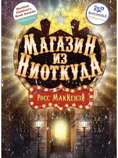 Книга Магазин из Ниоткуда Рипол Классик