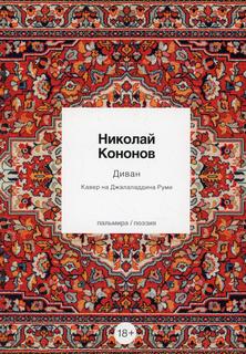 Книга Диван: Кавер на Джалаладдина Руми Rugram