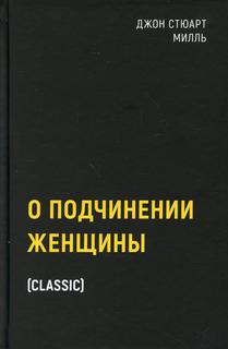 Книга О подчинении женщины Рипол Классик