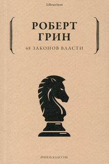 Книга 48 законов власти Рипол Классик