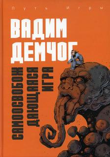 Книга Самоосвобождающаяся Игра, или Алхимия Аристического Мастерства Рипол Классик