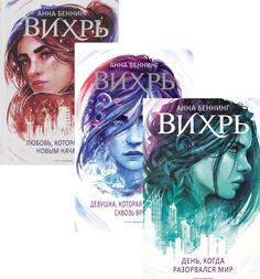Книга Вихри времени. Полная версия Рипол Классик