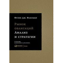 Книга Рынок облигаций: Анализ и стратегии Альпина Паблишер