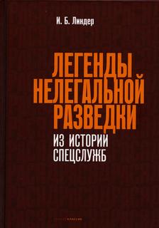 Книга Легенды нелегальной разведки. Из истории спецслужб Рипол Классик