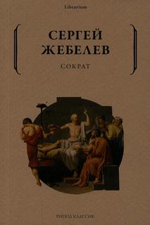 Книга Сократ Рипол Классик