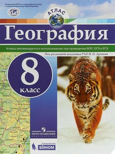 Атлас. География. 8 кл./под ред. Дронова / РГО Просвещение
