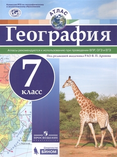 Атлас. География. 7 кл. под Ред. Дронова Рго Просвещение