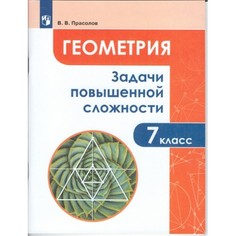 Прасолов. Задачи повышенной Сложности по Геометри и 7 класс. Просвещение