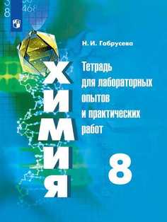 Габрусева, Химия, тетрадь для лабораторных и практических Работ, 8 класс Просвещение